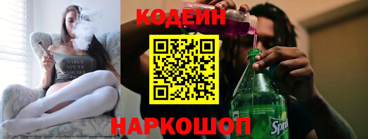 Кодеин Purple Drank Дятьково